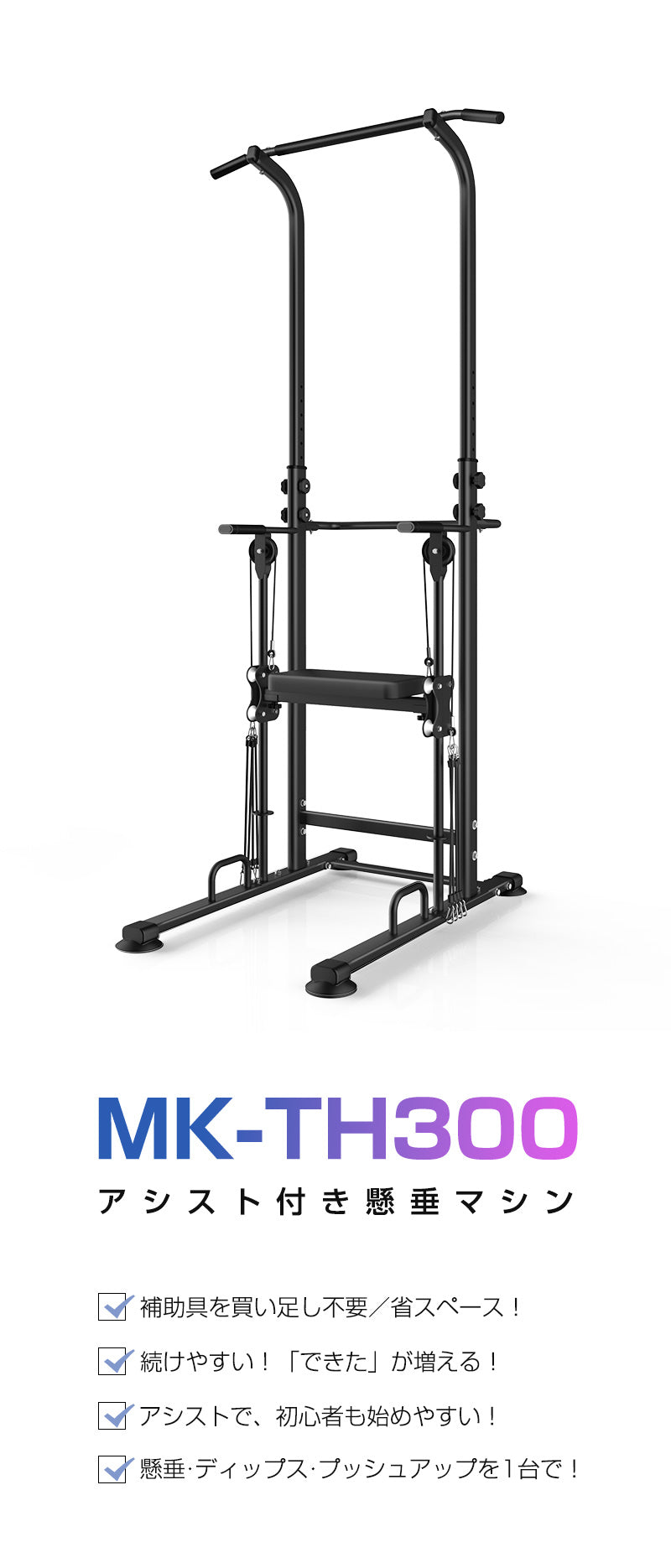 WASAI MK-TH300｜アシスト付き懸垂マシン｜0回からできる – WASAI